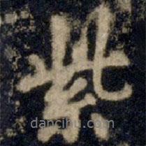 紫書法圖片
