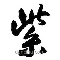 紫書法圖片