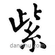 紫書(shū)法圖片