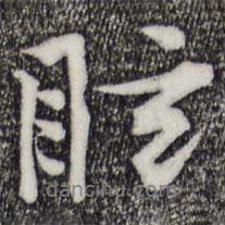 眩書法圖片