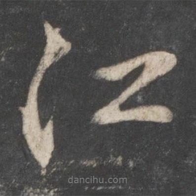 趙孟頫寫的行書江