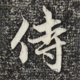 侍書法圖片
