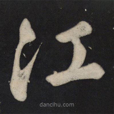 蘇軾寫的行書江