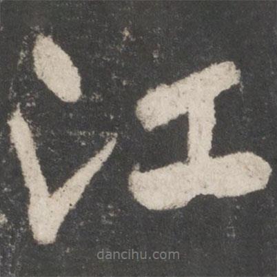 江書法圖片