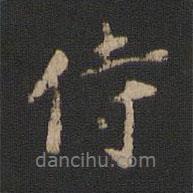 侍書法圖片