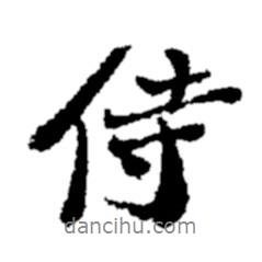 侍書法圖片