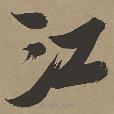 張瑞圖寫的行書江