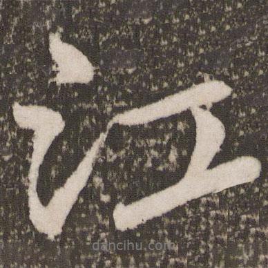 江書法圖片