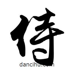 侍書法圖片