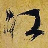 文征明寫的行書江