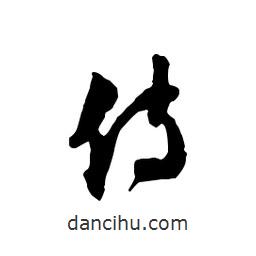 侍書法圖片