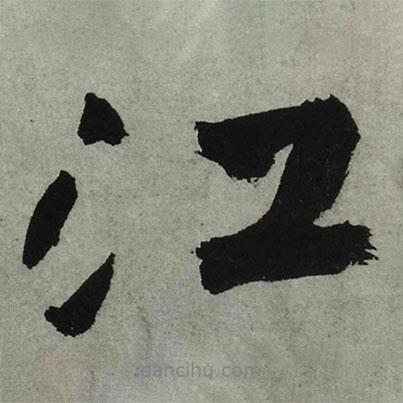 王鐸寫(xiě)的行書(shū)江