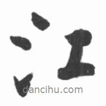 啟功寫的行書江