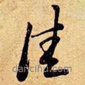 笪重光寫的行書佳