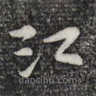 蘇過寫的行書江