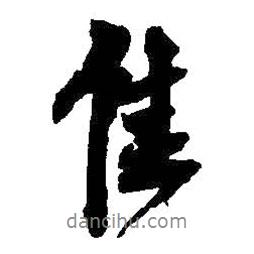 王鐸寫的行書佳