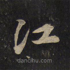 黃庭堅(jiān)寫的行書江