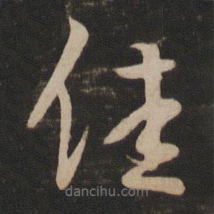 王羲之寫(xiě)的行書(shū)佳