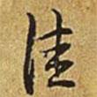 佳書法圖片