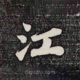 蘇軾寫的行書江