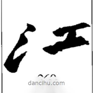 鄭板橋?qū)懙男袝?  border=0></div><p>鄭板橋?qū)懙男袝?br>出自：鄭板橋書法字典</p></div><div   id=