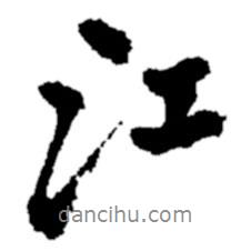 鄭板橋?qū)懙男袝?  border=0></div><p>鄭板橋?qū)懙男袝?br>出自:鄭板橋書法字典</p></div><div   id=