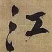江書(shū)法圖片