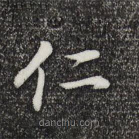 仁書法圖片