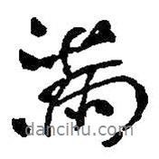 何紹基寫的行書滿