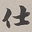 仕書法圖片