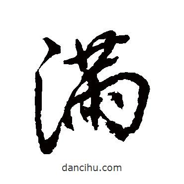 滿書法圖片