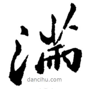 鄭板橋?qū)懙男袝鴿M