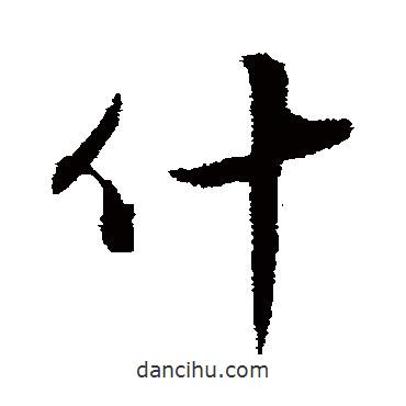 什書法圖片