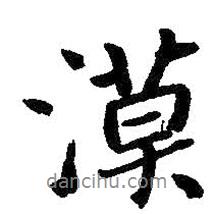 漠書(shū)法圖片