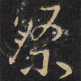 祭書法圖片