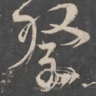 祭書法圖片