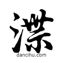 渫書法圖片