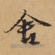 俞俊写的行书舍