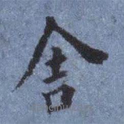 舍書法圖片