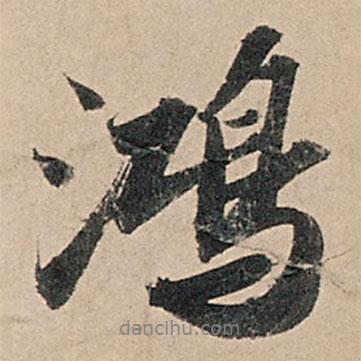 鴻書法圖片