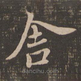 舍書法圖片