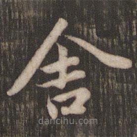 舍書法圖片
