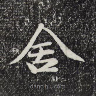 舍書法圖片