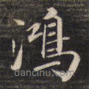 鴻書法圖片