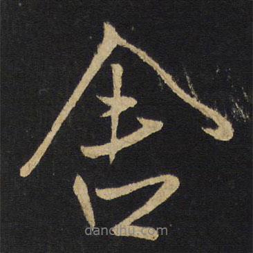 舍書法圖片
