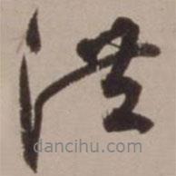 洪書法圖片