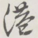 港書法圖片