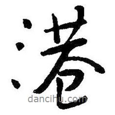 港書法圖片