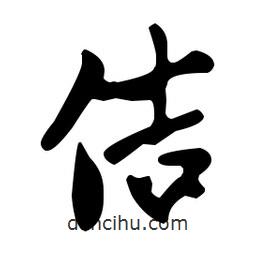 佶書法圖片