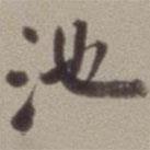 池書(shū)法圖片